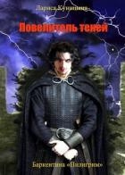 Повелитель теней. Том 3 (СИ)