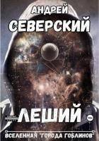 Леший (СИ)