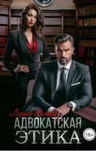 Адвокатская этика (СИ)