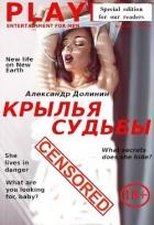 Крылья судьбы (СИ)