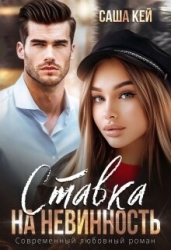 Ставка на невинность (СИ)