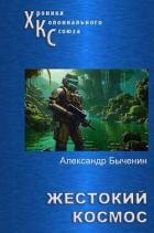 Жестокий космос (СИ)