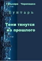 Тени тянутся из прошлого (СИ)