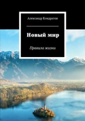 Новый мир. Трилогия (СИ)