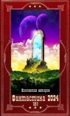 "Фантастика 2024-181". Компиляция. Книги 1-27 (СИ)