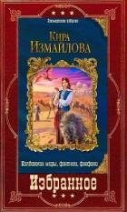 Избранное (СИ)