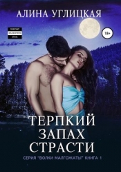 Терпкий запах страсти (СИ)