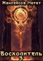 Восходитель. Том 3 (СИ)