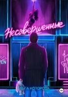 Несовершенные