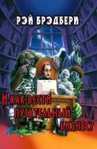 И как вести пугательный бизнес? (ЛП)