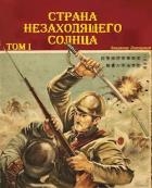 Страна Незаходящего Солнца. Том I (СИ)