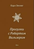 Прогулки с Робертом Вальзером