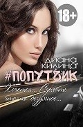 #Попутчик (СИ)