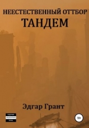 Неестественный отбор.Трилогия (СИ)