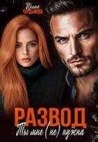 Развод. Ты мне (не) нужна (СИ)