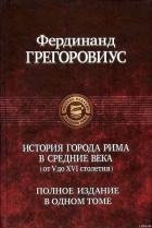 История города Рима в Средние века