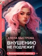 Внушению не подлежит (СИ)
