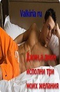 Джин, а джин, исполни три моих желания (СИ)