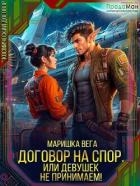 Договор на спор, или Девушек не принимаем! (СИ)