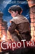 Сиротка (СИ)