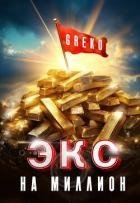 Экс на миллион (СИ)