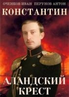 Аландский крест (СИ)
