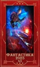 "Фантастика 2025-43". Компиляция. Книги 1-33 (СИ)