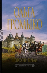Профессия: ведьма (Тетралогия)