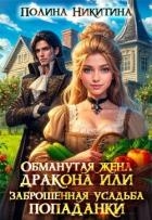 Обманутая жена дракона или заброшенная усадьба попаданки (СИ)