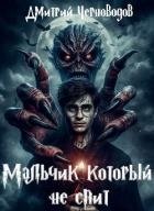 Мальчик который не спит (СИ)