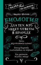 Биология для тех, кто ищет ответы в природе