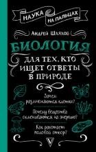 Биология для тех, кто ищет ответы в природе