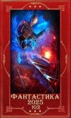 "Фантастика 2025-102". Компиляция. Книги 1-29 (СИ)