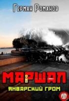 Январский гром (СИ)