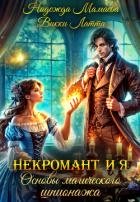 Некромант и я. Основы магического шпионажа