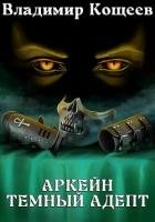 Аркейн. Темный адепт