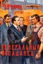 Генеральный попаданец 4 (СИ)