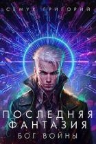 Бог войны (СИ)