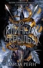 О клинках и крыльях (ЛП)
