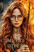 Семь раз отрежь (СИ)