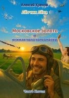 Московское золото и нежная попа комсомолки. Часть Пятая (СИ)