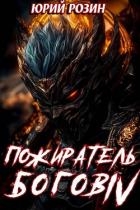 Пожиратель Богов. Часть 4 (СИ)