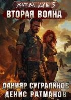 Вторая волна (СИ)