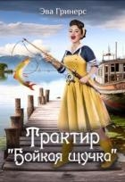 Трактир "Бойкая щучка" (СИ)
