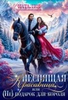 Неспящая красавица, или (Не)подарок для короля (СИ)