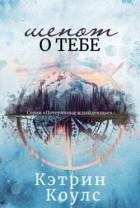 Шепот о тебе (ЛП)