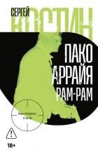 Пако Аррайя. Рам-Рам