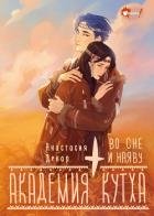 Академия Кутха. Во сне и наяву