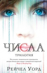 Числа. Трилогия