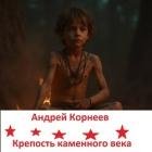 Крепость каменного века (СИ)